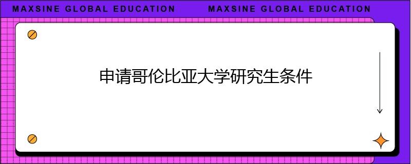 申請哥倫比亞大學研究生條件