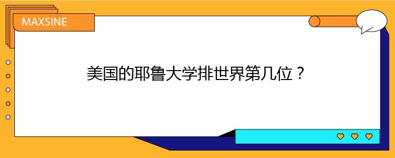 美國的耶魯大學排世界第幾位？
