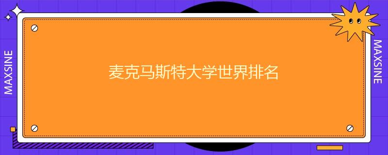 麥克馬斯特大學(xué)世界排名