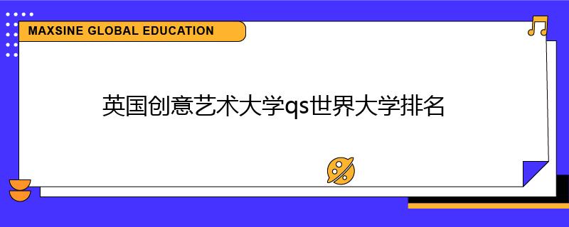 英國創意藝術大學qs世界大學排名
