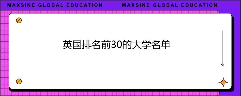 英國(guó)排名前30的大學(xué)名單