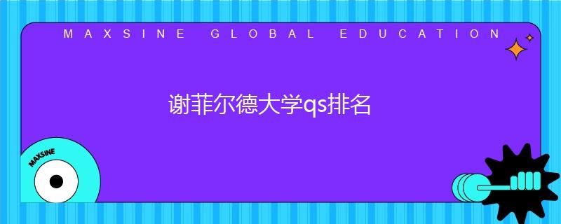 謝菲爾德大學qs排名