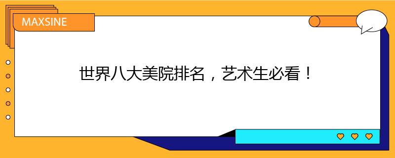 世界八大美院排名，藝術生必看！