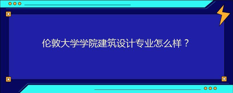 倫敦大學學院建筑設計專業怎么樣？