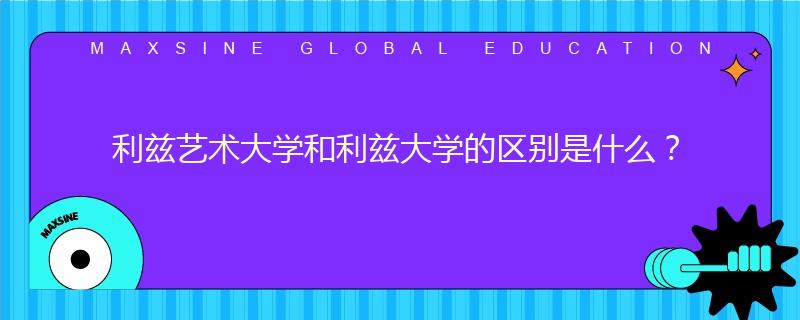 利茲藝術(shù)大學(xué)和利茲大學(xué)的區(qū)別是什么？