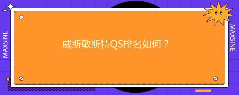威斯敏斯特QS排名如何？