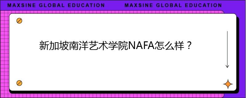 新加坡南洋藝術(shù)學(xué)院NAFA怎么樣？