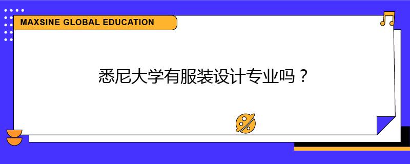悉尼大學(xué)有服裝設(shè)計專業(yè)嗎？