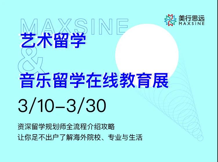 線上教育展 | 守護(hù)時(shí)刻在線，“云”逛展助力藝術(shù)&音樂(lè)留學(xué)！