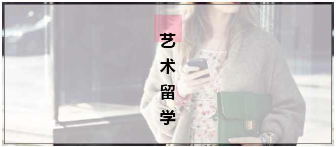 藝考高度“內卷”下，藝術留學成為“香餑餑”！