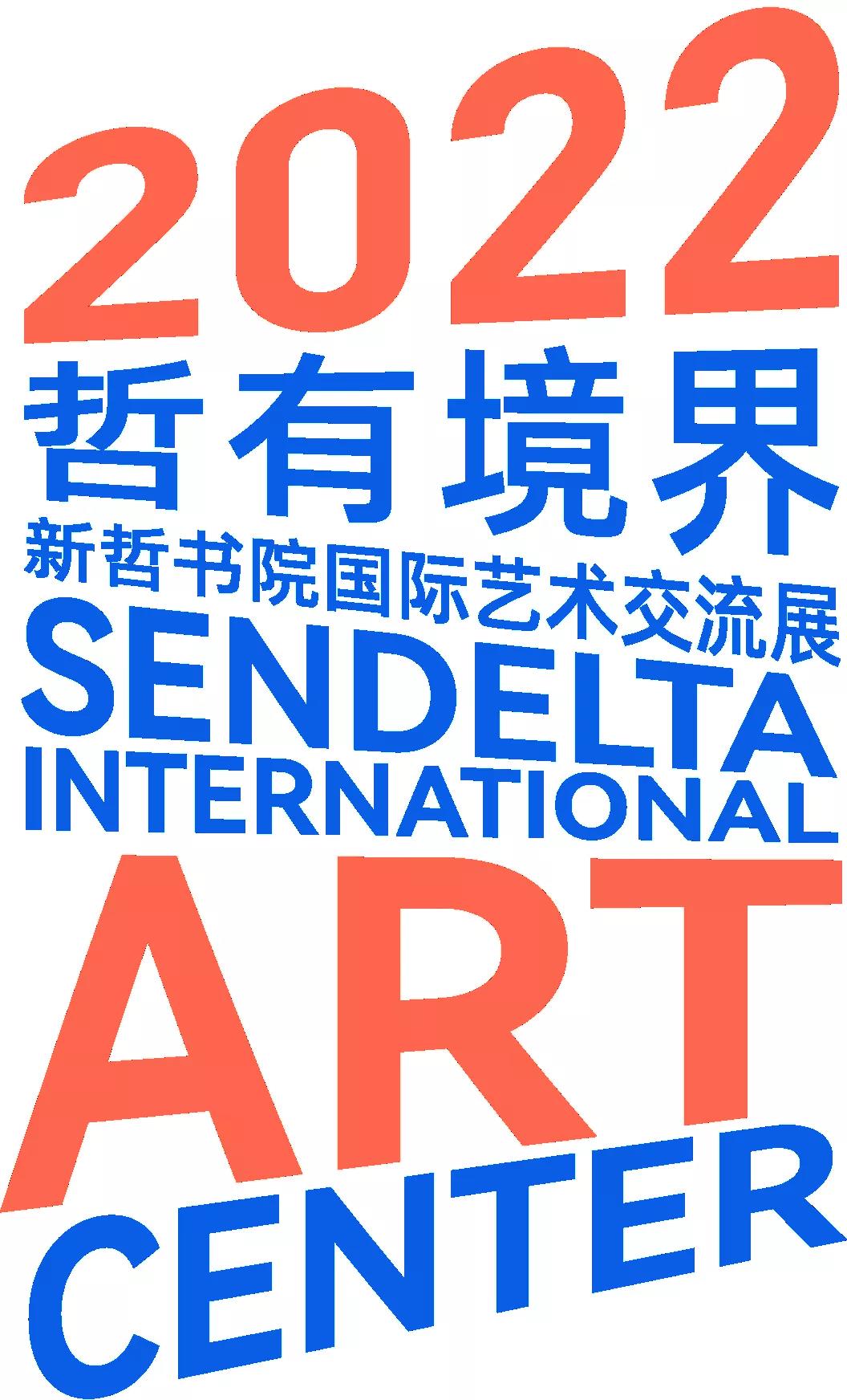 1月8日開展 | 哲有境界——2022新哲國(guó)際藝術(shù)交流展