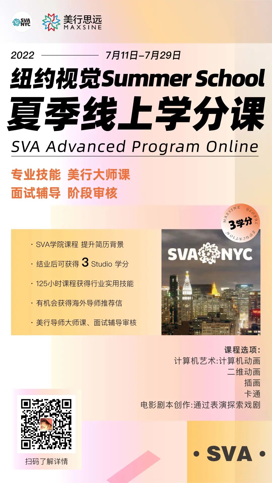 SVA夏校 | 官方課程+3學分，這個暑假彎道超車，助你直通夢校！