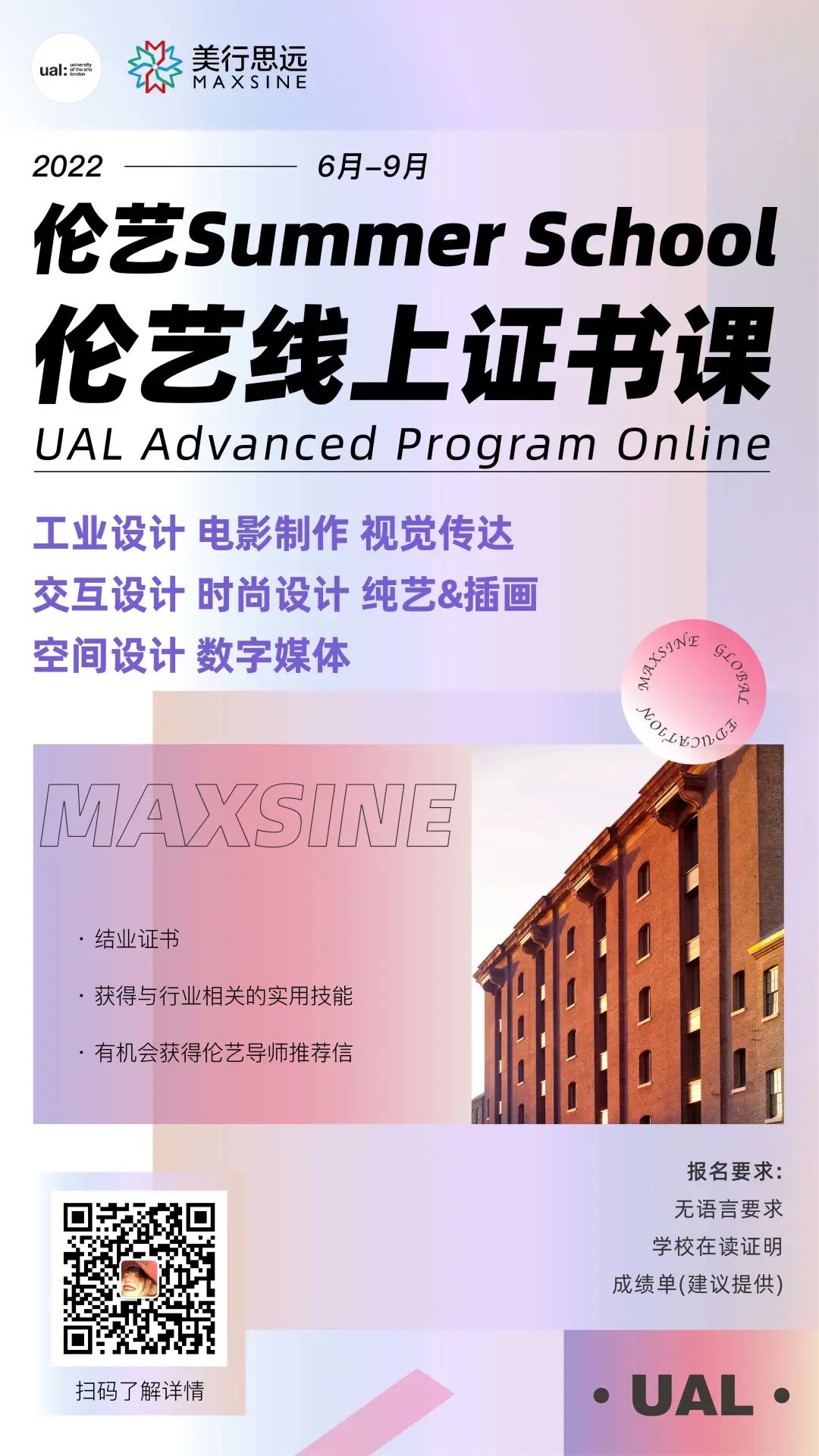 MAX·倫藝夏校 | 高能背景提升項目，送你一條進入UAL的有效捷徑！