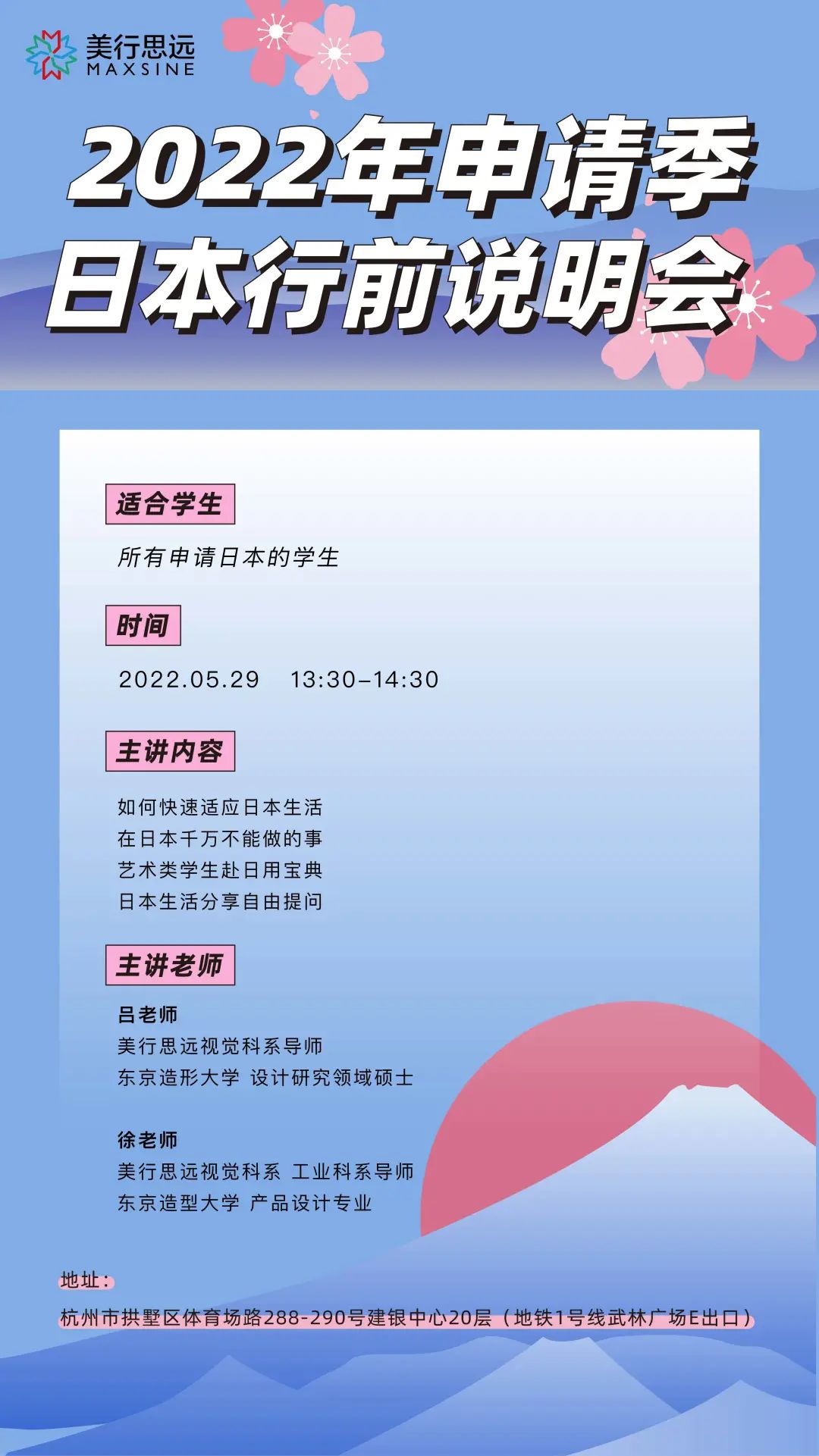 MAX · 杭州 | 日本留學都要做哪些準備？2022赴日行前說明會等你來！