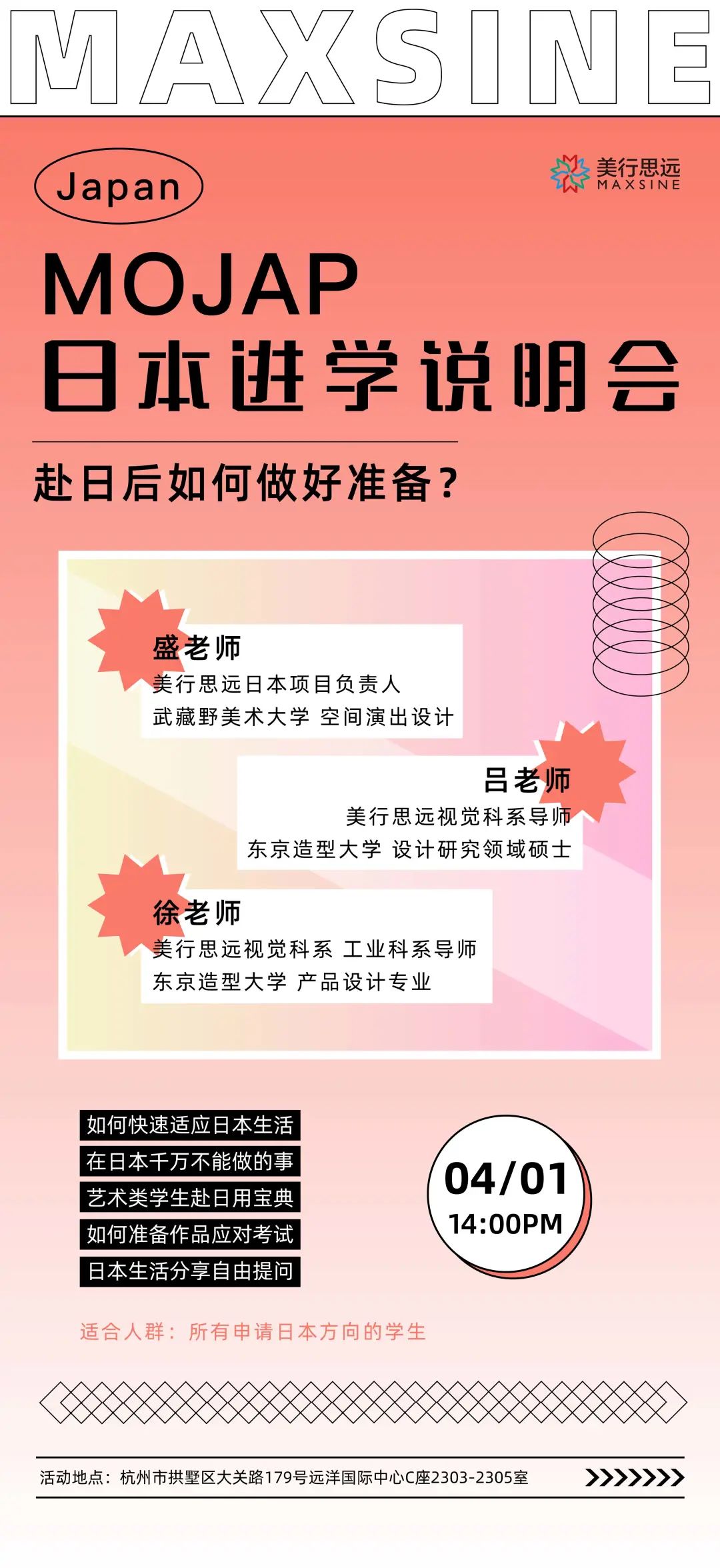 MAX 預告 | 赴日后留學生應該準備什么？MOJAP日本進學說明會等你來！