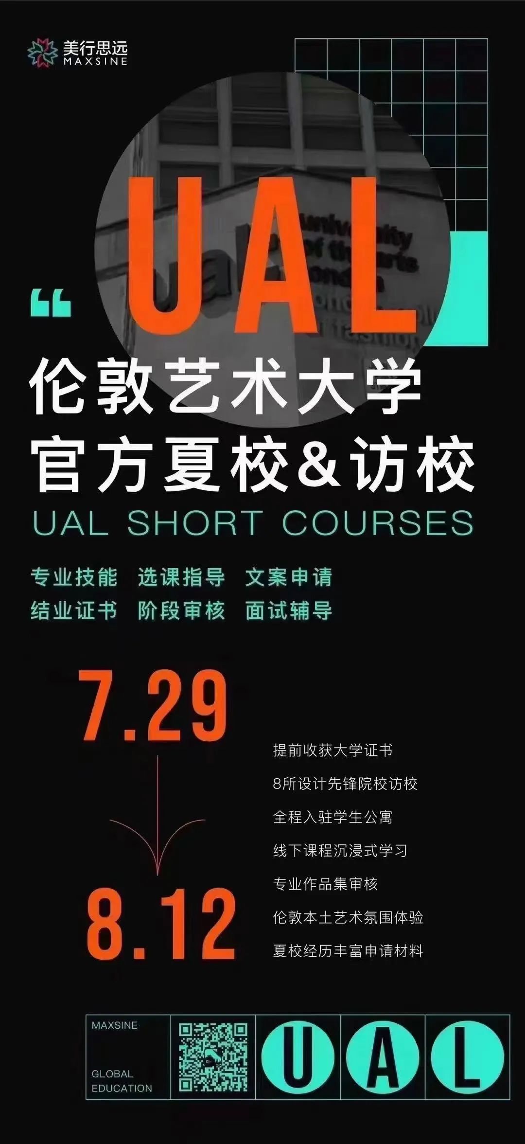 MAX&UAL夏校強勢回歸，帶你提前獲取名校證書！