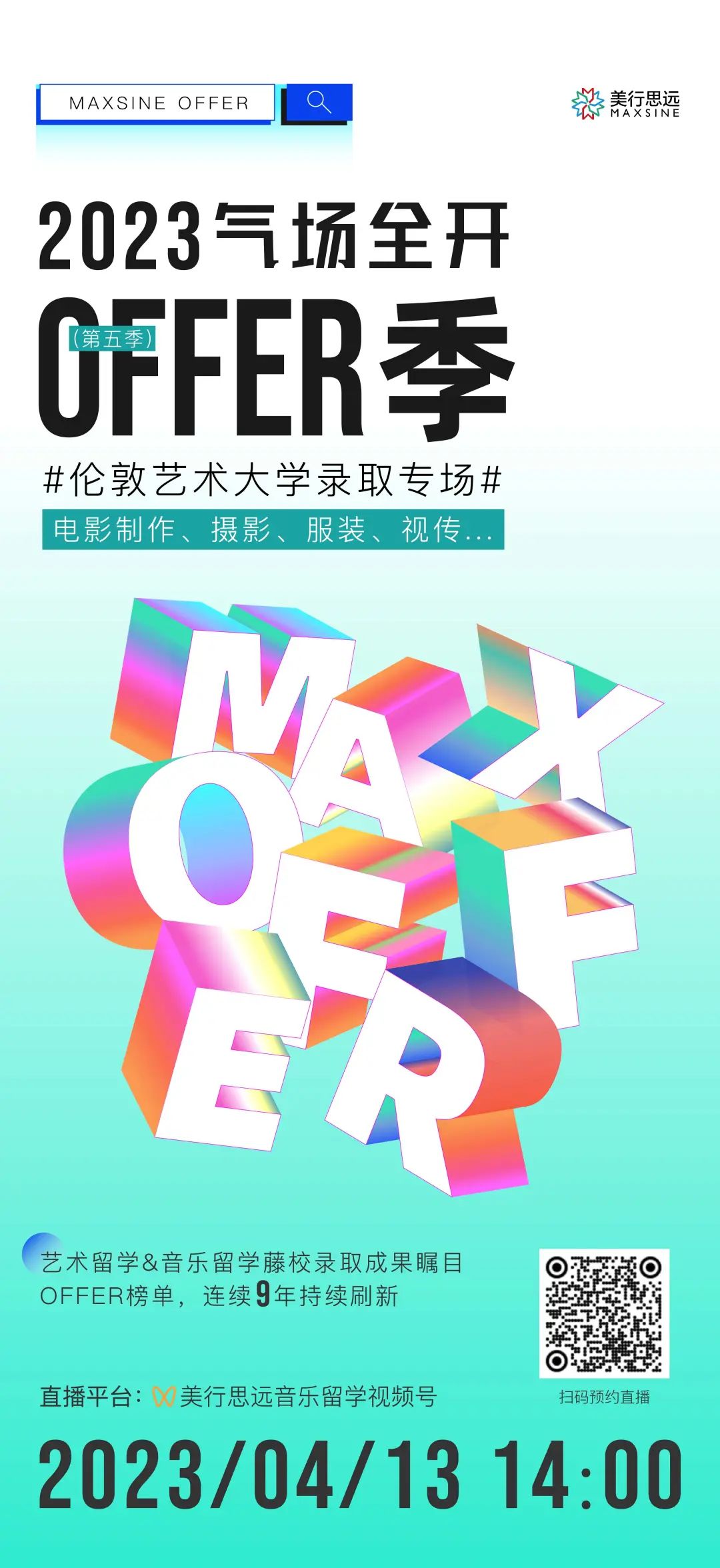 氣場全開 | 2023年度offer季&倫藝專場活動預告！