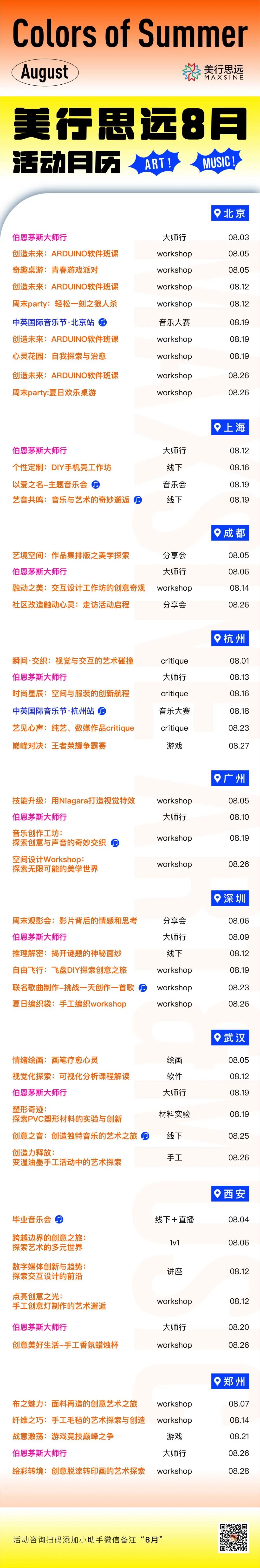 8月必打卡 | 美行思遠【51】場活動精彩預告~