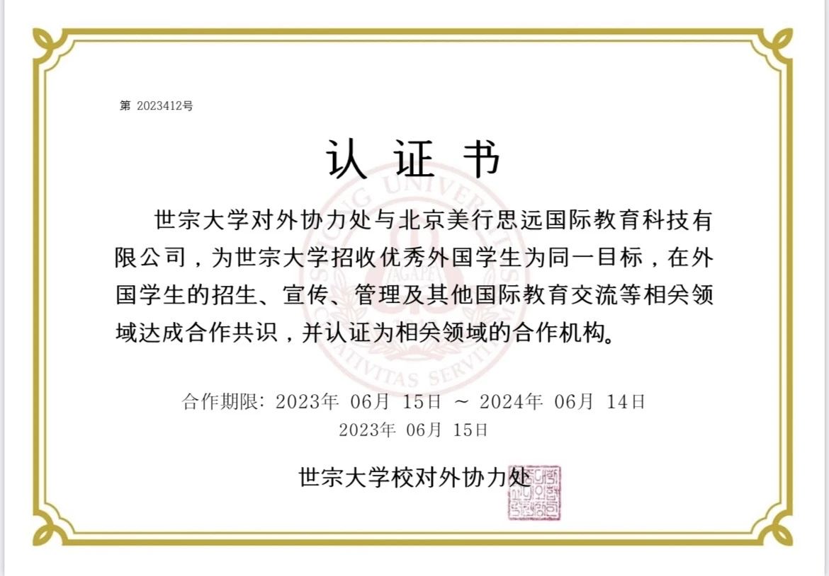 強強聯合！美行思遠與韓國世宗大學建立合作友好關系！