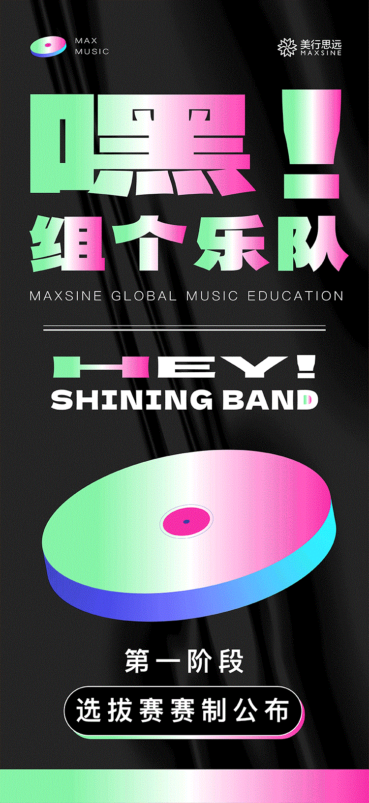 樂手集合｜第一季【嘿！組個樂隊】選拔賽第一階段賽制公布！
