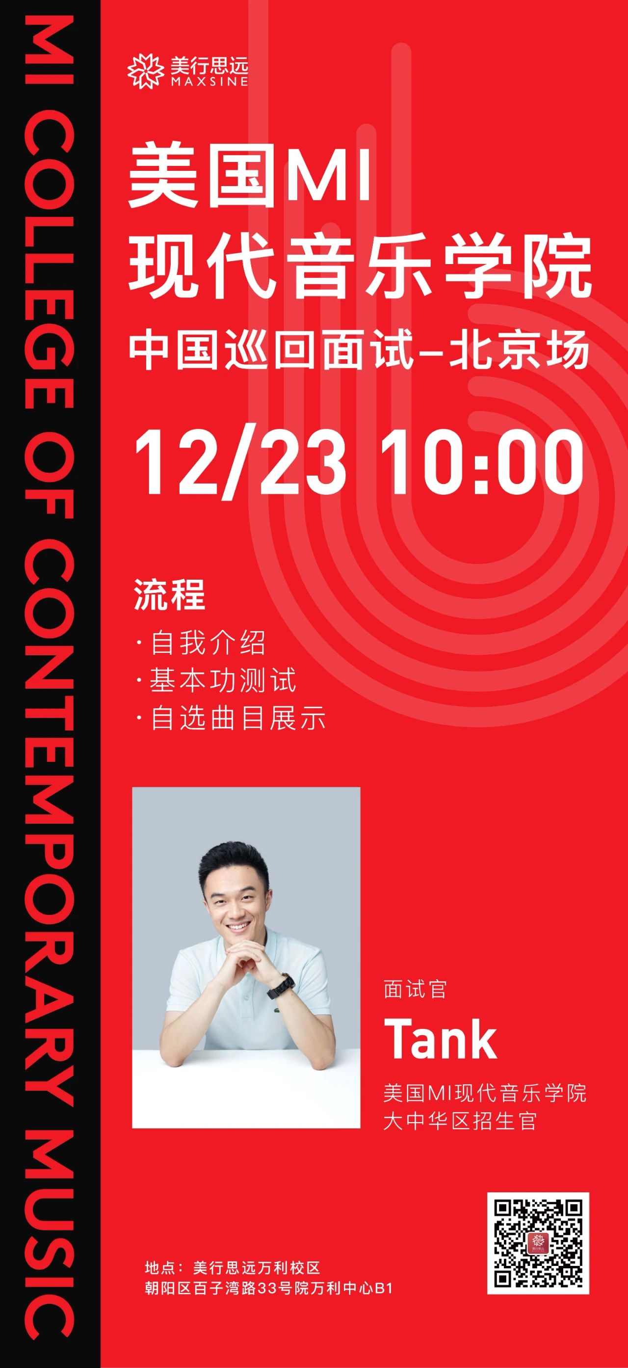 美國MI現(xiàn)代音樂學(xué)院線下宣講會將在美行舉辦！