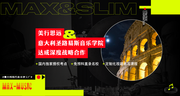 美行思遠攜手圣路易斯音樂學院， 免預科一鍵開啟意大利留學之夢！