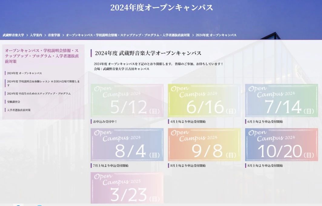 2024OPEN CAMPUS | 最新日本音樂院校【開放日】全盤follow！