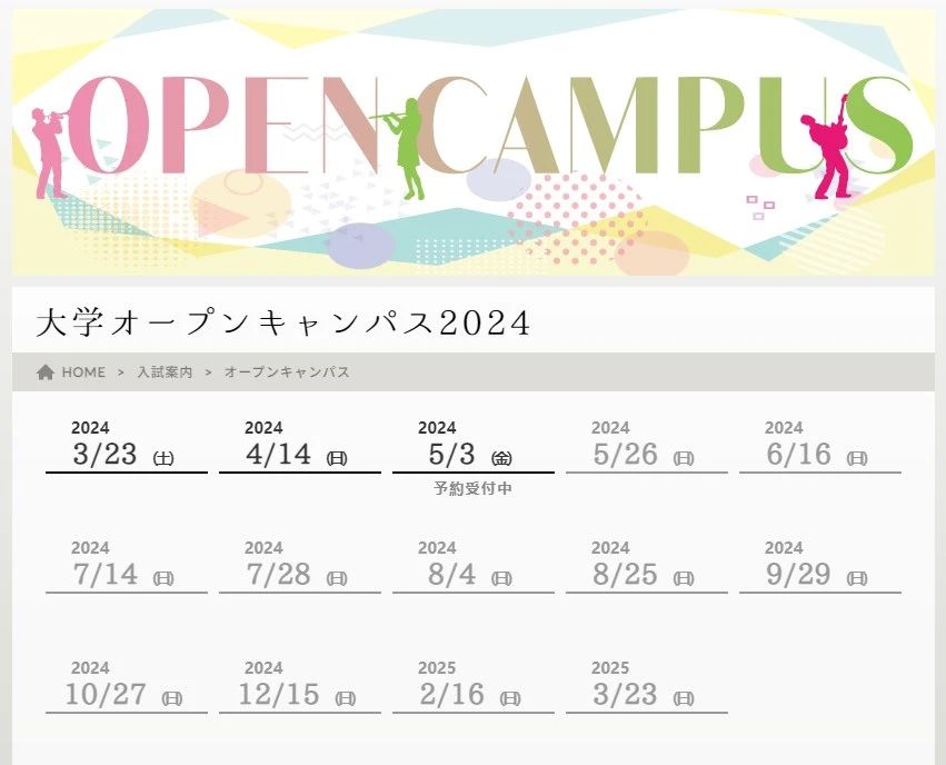 2024OPEN CAMPUS | 最新日本音樂院校【開放日】全盤follow！