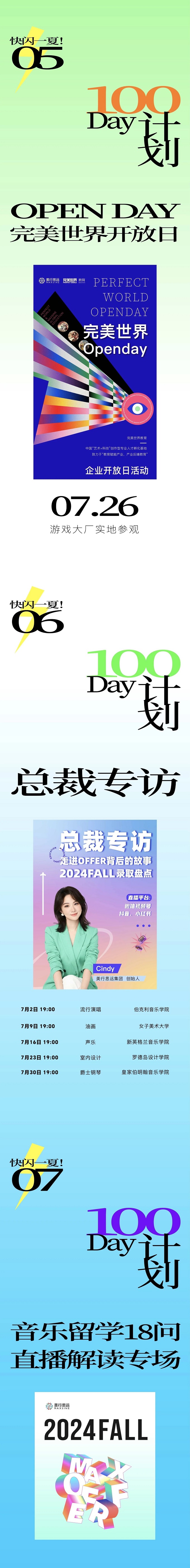 七月發(fā)布 | 快閃一夏，100Day計劃，解鎖留學黨年輕的心！