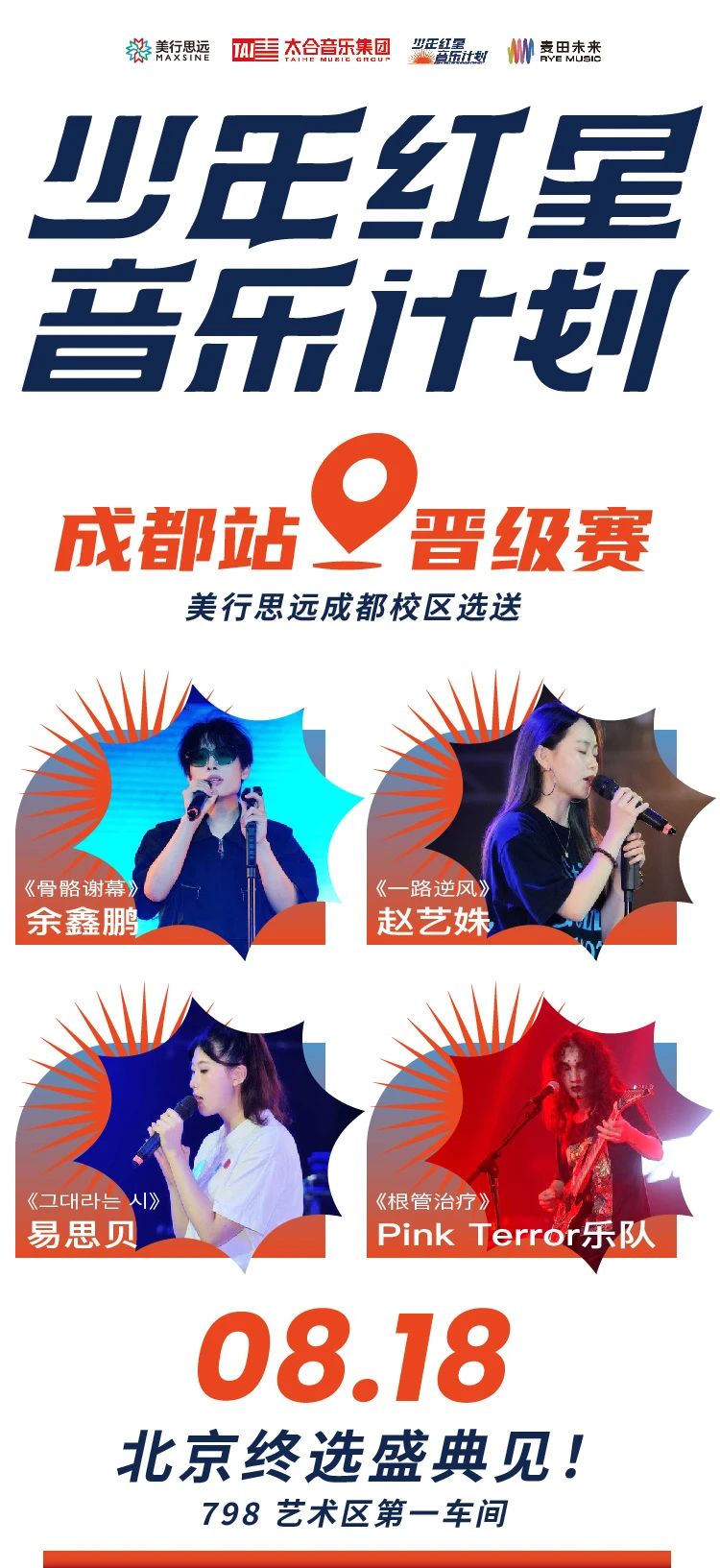 成都城市賽少年組專業組精彩瞬間！北京終選盛典即將啟幕！