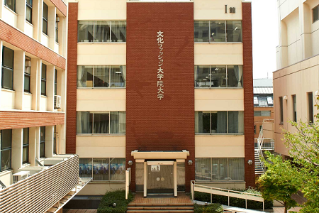 日本文化時尚大學院大學學費多少？