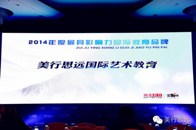 12月11日，美行思遠(yuǎn)榮膺2014年度最具影響力國(guó)際教育品牌殊榮，
