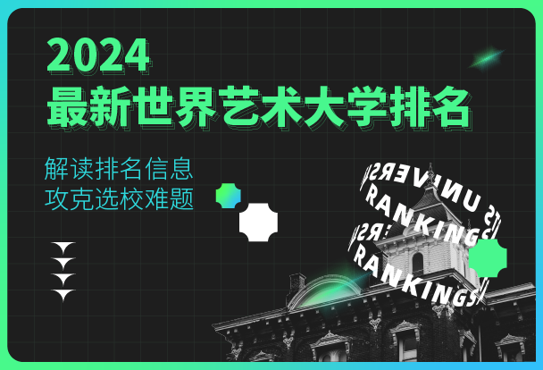 2024最新世界藝術大學排名