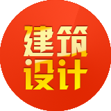 建筑設計