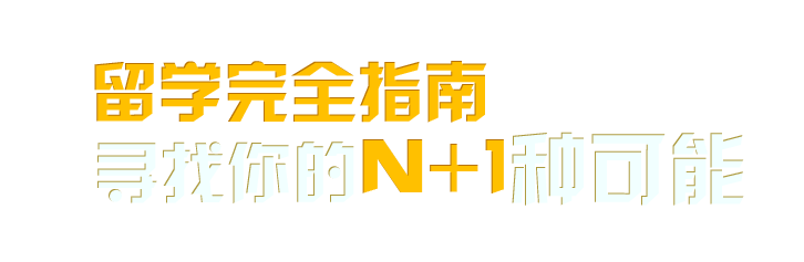 留學完全指南，尋找你的N+1種可能